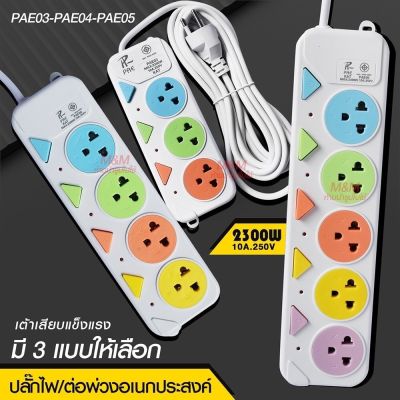 ปลั๊ก  ปลั๊กไฟ มอก. แท้100% รางปลั๊กไฟ 5ช่อง 4ช่อง 3ช่อง 3USB 2300w (เลือกรุ่นและความยาว) PAE-05 PAE-04 PAE-03 3เมตร 5เมตร 10เมตร ปลั๊กพ่วง รางไฟ ปลั๊กต่อ