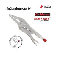 STEELER คีมล็อคปากแหลม 6 และ 9 นิ้ว HEAVY LOCK 6LN และ 9LN ผลิตจากเหล็กคัดพิเศษเกรด Cr-Mo (Chrome Molybdenum)  HOME REGENCY TOOLS