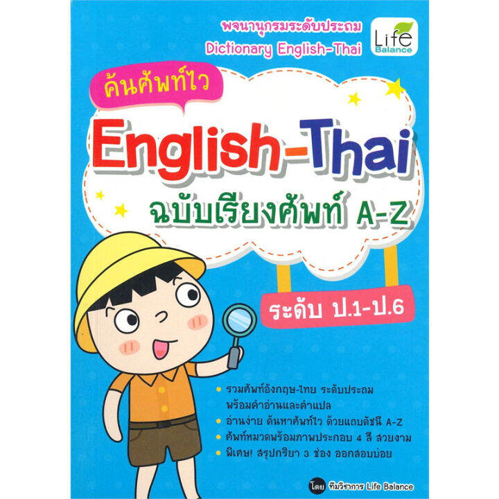 หนังสือ-ค้นศัพท์ไว-english-thai-ฉบับเรียงศัพท์-a-z-ระดับ-ป-1-ป-6-ผู้เขียน-ทีมวิชาการ-life-balance-booklandshop