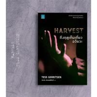 จัดส่งทันที ถึงฤดูเก็บเกี่ยวอวัยวะ HARVEST Tess Gerritsen