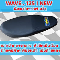 เบาะเวฟ 125 i NEW ปลาวาฬ น็อต แคปล่าคาร์บอนดำ