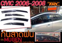 CIVIC 2006-2011 กันสาดฝน ทรงMUGEN นำเข้าจากไต้หวันพร้อมส่ง