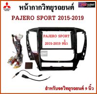 หน้ากากวิทยุรถยนต์ MITSUBISHI PAJERO SPORT ปี 2015 - 2019 พร้อมอุปกรณ์ชุดปลั๊ก l สำหรับใส่จอ 9 นิ้ว