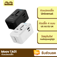 [มีของพร้อมส่ง] Moov TA01 หัวแปลงปลั๊กไฟ Universal Travel Plug Adapter หัวชาร์จ US AU EU UK และพอร์ต USB A Type C ใช้ได้ทั่วโลก อะแดปเตอร์ ปลั๊กไฟต่างประเทศ