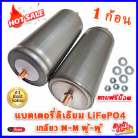 1 ก้อน แบตเตอรี่ลิเธียม LiFePO4 32650 3.2 v 6-6.5 Ah เกลียว M-M ผู้-ผู้ แถมน็อตฟรี 2 ชุด