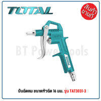 TOTAL ปืนฉีดลม แกนยาว 16 มม. รุ่น TAT3031-3 ( Air Blow Gun ) ปืนเป่าลม ปืนลม ผลิตจากอลูมิเนียมทั้งชิ้น แกนยาว 16 mm