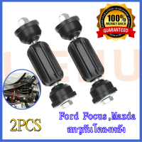 【kkbb】สกรูกันโคลงหลัง Ford Focus,Mazda 3, Volvo S40 โช้คอัพด้านหน้าและด้านหลังสมดุลบาร์ที่มีเสถียรภาพแนวตั้งบาร์บูมขนาดเล็กร่วมบอล