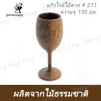 แก้วไวน์ไม้ตาล # 211 ( คล้าย 501W07 )