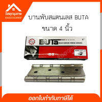 Srhome. (แพค 2ชิ้น พร้อมน๊อต) บานพับสแตนเลสแท้ บานพับประตู Buta 4x3 นิ้ว หนา 2 มิล