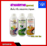 สามสหาย - ฮอร์โมนเพิ่มผลผลิตพืช (500cc.) พริก มัน อ้อย ผัก ผลไม้ ดอกไม้ กล้วยไม้ ฮอร์โมนลำไย บำรุงลำไย