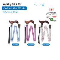 ไม้เท้าช่วยพยุง Walking Stick รุ่น FS-10 อิชิโกะ-อิชิเอะ สินค้าแบรนด์นำเข้าจากประเทศญี่ปุ่น