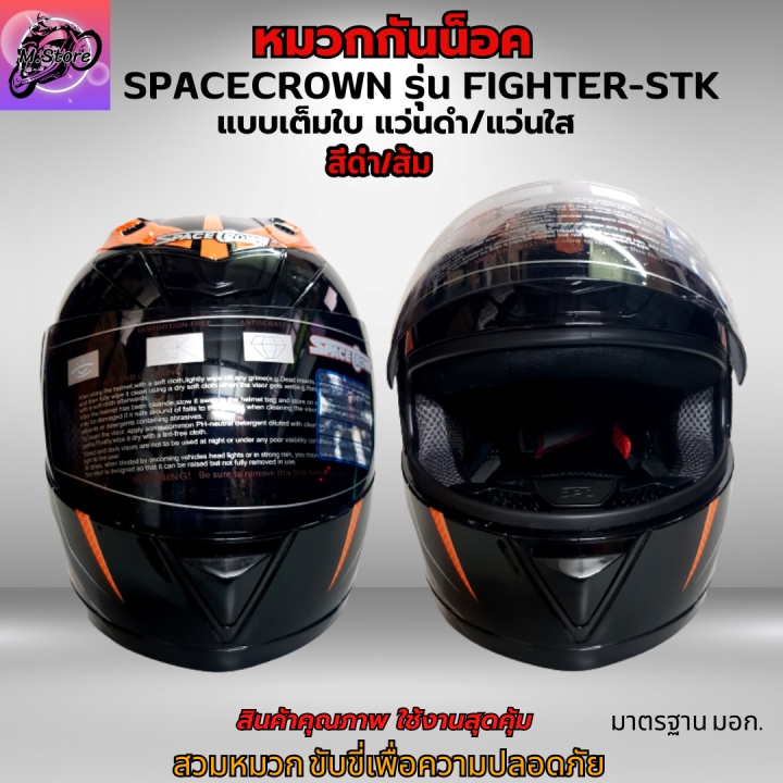 หมวก-หมวกกันน็อค-หมวกกันน็อคเต็มใบ-spacecrown-รุ่น-fighter-stk-แว่นดำ-แว่นใส-มีสีสวยๆให้เลือก-หมวกสวยๆ-หมวกกันน็อคสวยๆ