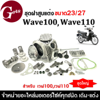 ฝาสูบแต่ง เวฟ100 WAVE100 WAVE110 ขนาด23/27 ชุดฝาสูบแต่งชุดใหญ่ ฝาสูบเวฟ100ครบชุด ฝาสูบเวฟ100แต่ง อะไหล่แต่ง ใส่ลูกขนาด51ถึง54มิล สำหรับ Wave100 เวฟ110