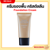 ส่งฟรี รองพื้น กิฟฟารีน ครีมรองพื้น Giffarine Crystalline กันน้ำ กันเหงื่อ คริสตัลลีน เนื้อบางเบา ติดทนทาน บำรุงและกันแดด