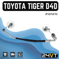 ท่อแอร์ สายกลาง โตโยต้า ไทเกอร์ ดีโฟร์ดี (คอม - แผง) TOYOTA TIGER D4D สาย สายแอร์ ท่อน้ำยาแอร์