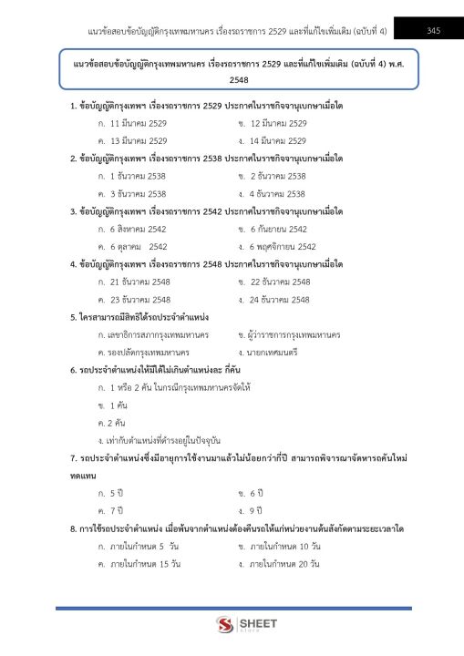 แนวข้อสอบ-เจ้าพนักงานธุรการปฏิบัติงาน-กทม-2566