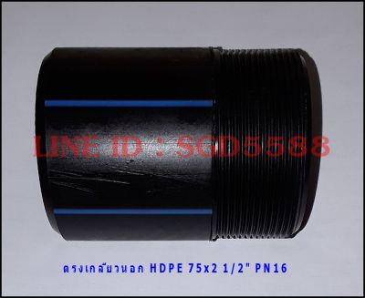 ตรงเกลียวนอก HDPE ขนาด 75x2 1/2