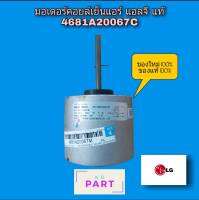 มอเตอร์​คอย​เย็น​แอร์​ สำหรับแอร์ยี่ห้อ แอลจี ของแท้ 100% 4681A20067