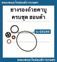 ยางรองถ้วยคาบู ครบชุด ฮอนด้า รุ่น GX240 Hondaแท้ !! โอริ้งคาบู Honda ยางรองคาบูgx240 โอริ้งคาบูgx240 โอริ้งคาบูฮอนด้าครบชุด