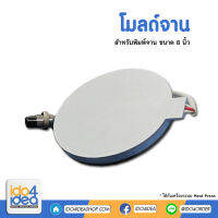 [ IDO4IDEA ] โมลด์จาน ขนาด 7.5 และ 10 นิ้ว สำหรับเครื่อง Heat press รุ่นยอดนิยม