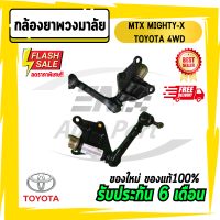 กล้องยาพวงมาลัย MTX MIGHTY-X ไมตี้ TOYOTA โตโยต้า 4WD