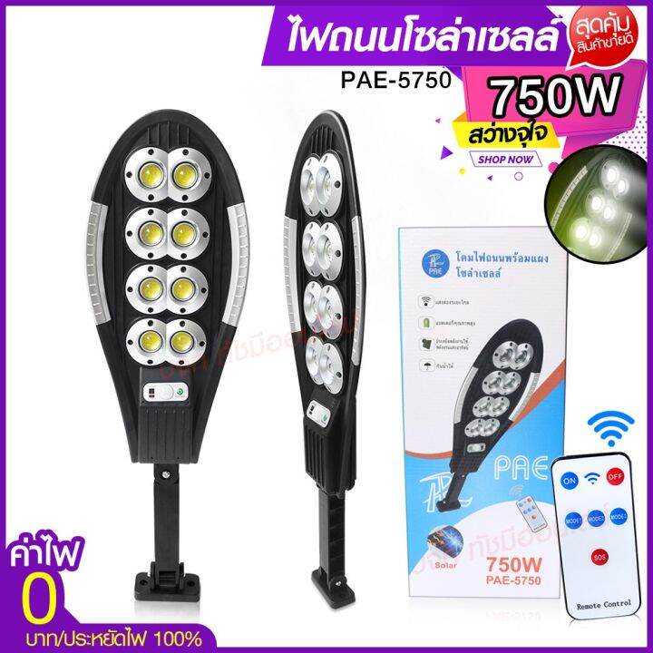 ไฟโซล่าเซลล์-ไฟถนน-solar-light-750w-650w-ไฟ-ufo-1000w-โคมไฟโซล่าเซล-ไฟสปอร์ตไลท์-ไฟled-โคมไฟถนนโซล่าเซลล์-pae5750-pae5650-pae8460-pae5440