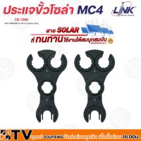 Link ประแจขั้วโซล่า MC4 ประแจขัน รุ่น CB-1086 MC4Spanner Solar Connector ขั้วโซลาเซลล์ (1คู่) MC4Tool รับประกันคุณภาพ