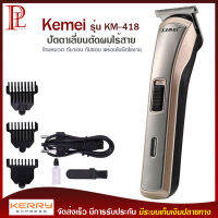 Kemei รุ่น KM-418 แบตตาเลี่ยน ปัตตาเลี่ยน ตัดผม ไร้สาย ใบมีดอัลลอยด์ไททาเนี่ยม โกนหนวด แต่งหนวด 2in1 ระบบชาร์จไฟ &amp; ใช้ถ่านธรรมดา ปรับความถี่ใบมีดได้