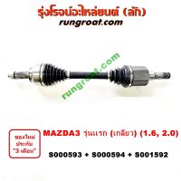 S000593+S000594+S001592 เพลาขับหน้ามาสด้า3 เพลาขับหน้าMAZDA3 เพลาขับมาสด้า3 เพลาขับMAZDA3 2005 1.6 2.0 1600 2000 เกลียว MAZDA MAZDA3 2004 2005 2006 2007 2008