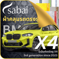 SABAI ผ้าคลุมรถ BMW X4 2023 ตรงรุ่น ป้องกันทุกสภาวะ กันน้ำ กันแดด กันฝุ่น กันฝน ผ้าคลุมรถยนต์ บีเอ็มดับเบิลยู X4 ผ้าคลุมสบาย Sabaicover ผ้าคลุมรถกระบะ ผ้าคุมรถ car cover ราคาถูก