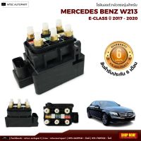 โซลินอยด์วาล์ว ตรงรุ่น จำนวน 1ชุด ปี 2017-2020  ตรงรุ่น Mercedes-Benz Benz W213 เบนซ์  โซลินอยด์วาล์ว โซลีนอยด์วาล์ว solenoid valve บล็อควาล์ว