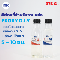 MK EPOXY DIY. อีพ๊อกซี่สำหรับงานหล่อ ฟองน้อย สวย ใส แวววาว หล่องานได้หนา 5 – 10 ซม. เพื่อคนที่ทำงาน ไม่มีเครื่องแวคคัม ขนาด 375 กรัม