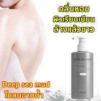 ครีมอาบน้ำ Deep sea mud โคลนอาบน้ำ ครีมอาบน้ำขาว โคลนภูเขาไฟไวท์เทนนิ่ง เจลอาบน้ำ โคลนภูเขาไฟ 300ml อาบน้ําก็ขาวได้ (ครีมอาบน้ำภูเขาไฟ ครีมอาบน้ำโคลนภูเขาไฟ เจลอาบน้ำสีขาว เจลอาบน้ำไวท์เทนนิ่ง ครีมอาบน้ำไวท์เทนนิ่ง สบู่ก้อนอาบน้ำ)