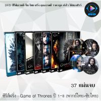 ซีรีส์ฝรั่ง Game of Thones Season 1-8  (มหาศึกชิงบัลลังก์ ปี 1-8)  (พากย์ไทย+ซับไทย)