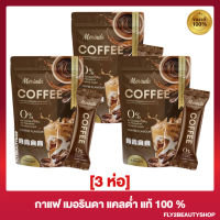 [3 ห่อ] กาแฟเมรินดา Merinda Coffee เมรินดา คอฟฟี่ กาแฟไฟเบอร์ [5 ซอง/ห่อ]