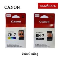 (พี่หมี มีปริ้นส์)BH-7 CH-7 หัวพิมพ์ Printhead Canon G-series BH7 CH7 ของแท้