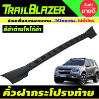 คิ้วท้าย คาดเอว ครอบคิ้วท้าย คิ้วหลัง ดำด้าน-โลโก้ดำ Trailblazer 2012 - 2020 ใส่ร่วมกันได้ทุกปี A