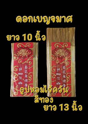 ธูปแหนบตรา ดอกเบญจมาศ ธูปหอมไร้ควันสีทอง ธูปจุดง่าย ติดทุกดอก กลิ่นหอมไม้ธรรมชาติ เนื้อไม้ดี