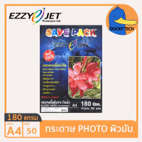 กระดาษ 180 แกรม A4 ราคาถูก ของแท้ คุณภาพดี ผิวมัน EZZY JET SAVEPACK Glossy Photo Paper (50แผ่น) กระดาษ โฟโต้ปริ้นรูป