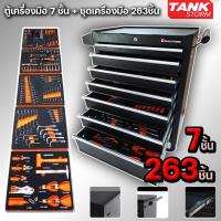 ตู้เครื่องมือ7ชั้น พร้อมเครื่องมือ263ชิ้น TANKSTORM ของแท้  สินค้าพร้อมส่งจากไทย