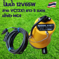 ปั้มน้ำโซล่าเซลล์ ปั้มโซล่าเซลล์ 12V ปั้มโซล่าเซลล์ dc โซล่าเซลล์ปั้ม ปั้มจุ่มโซล่าเซลล์ ปั้มโซล่า สายไฟยาว 5 เมตร พร้อมเข้าหัว MC4