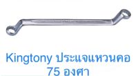 Kingtony ประแจแหวน 2 ข้าง 75องศา ประแจ แหวนข้าง จำนวน 1ชิ้น