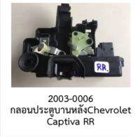 ชุด กลอนล๊อค ประตู หลังขวา (R.R.) Chevrolet CAPTIVA ปี 2006-2012