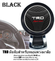 พวงมาลัยพาวเวอร์ พวงมาลัยแต่ง TRD ทรงแฮนด์บอล คอนโทรลแบบแมนนวล แฮนด์สปินเนอร์ ที่จับลูกบิด มือจับสำหรับหมุนพวงมาลัย