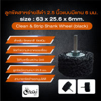 ลูกขัดสาหร่ายสีดำ2.5นิ้วแบบมีแกน6มม. ขนาด63x25.6x6มม.. ขัดลอกสี ขัดสนิม ขัดทำความสะอาดรอยเชื่อม