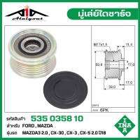 INA มู่เล่ย์ไดชาร์จ Mazda Mazda3 2.0 , CX-3 , CX-5 2.0 ปี18 รหัส 535 0358 10 ของแท้ แบรนด์ INA GERMANY ( กรุณา ทักแชทเพื่อสอบถามเพิ่มเติม )