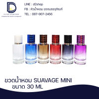 ขวดน้ำหอมซูวาสด์มินิ (SUVAGE MINI) ขนาด 30 ML