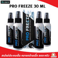 PRO FREEZE 30 ml สเปรย์ประคบเย็น คลายกล้ามเนื้อ ลดตะคริว