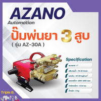 ปั๊มพ่นยา 3 สูบ ระบบ อัตโนมัติ 1" รุ่น AZ-30A AZANO ✅✅?