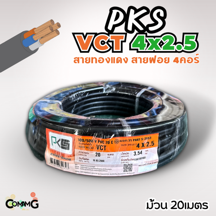 pks-สายไฟ-vct-4x2-5-ม้วนยาว20เมตร-สายคู่-สายฝอย-สายอ่อน-สายทองแดง-ขด20เมตร